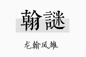 翰谜名字的寓意及含义