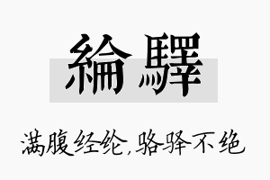 纶驿名字的寓意及含义