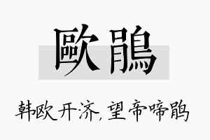 欧鹃名字的寓意及含义