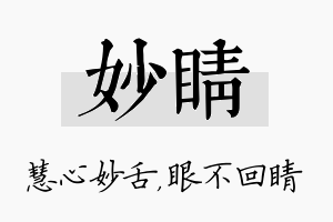 妙睛名字的寓意及含义