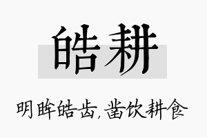 皓耕名字的寓意及含义