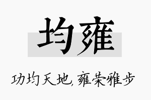 均雍名字的寓意及含义