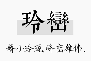 玲峦名字的寓意及含义