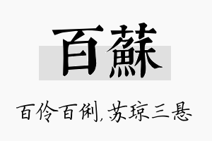 百苏名字的寓意及含义