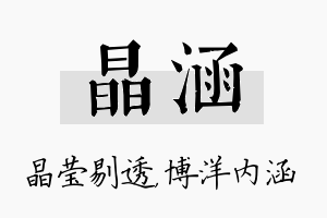 晶涵名字的寓意及含义