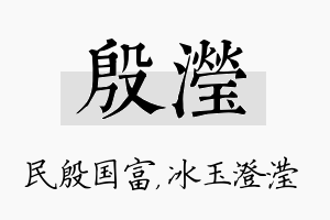 殷滢名字的寓意及含义