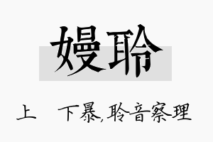 嫚聆名字的寓意及含义