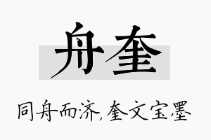 舟奎名字的寓意及含义