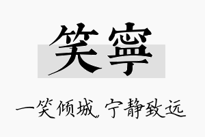 笑宁名字的寓意及含义