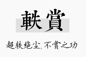 轶赏名字的寓意及含义