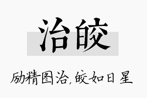 治皎名字的寓意及含义