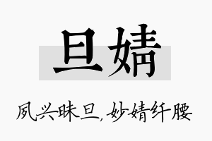 旦婧名字的寓意及含义