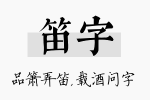 笛字名字的寓意及含义