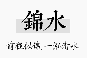 锦水名字的寓意及含义