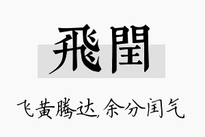 飞闰名字的寓意及含义