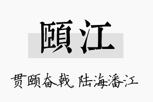 颐江名字的寓意及含义