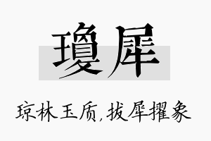 琼犀名字的寓意及含义