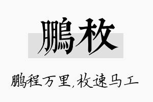 鹏枚名字的寓意及含义