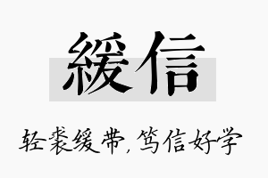 缓信名字的寓意及含义