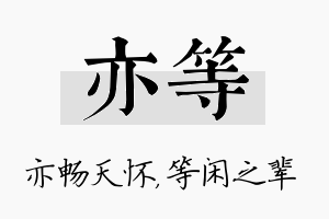 亦等名字的寓意及含义