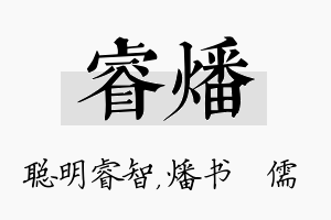 睿燔名字的寓意及含义