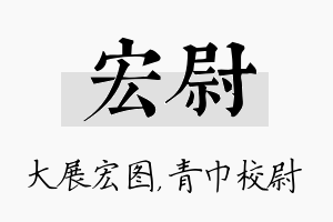 宏尉名字的寓意及含义