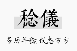 稔仪名字的寓意及含义