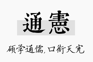 通宪名字的寓意及含义