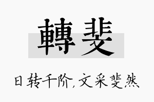 转斐名字的寓意及含义