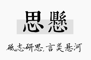 思悬名字的寓意及含义