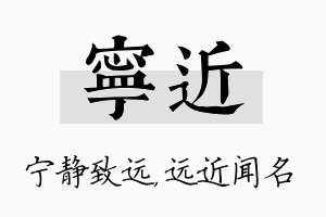 宁近名字的寓意及含义