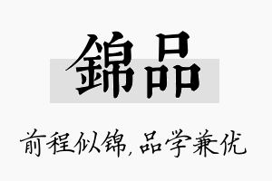 锦品名字的寓意及含义