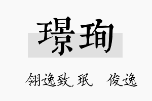 璟珣名字的寓意及含义