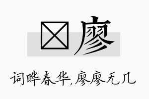 晔廖名字的寓意及含义