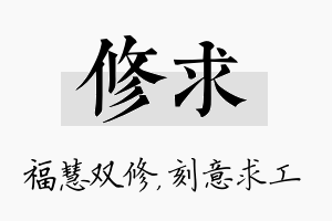 修求名字的寓意及含义