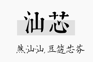 汕芯名字的寓意及含义