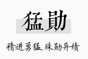 猛勋名字的寓意及含义