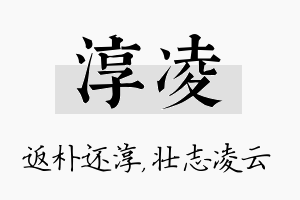 淳凌名字的寓意及含义