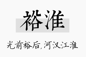 裕淮名字的寓意及含义