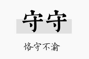 守守名字的寓意及含义