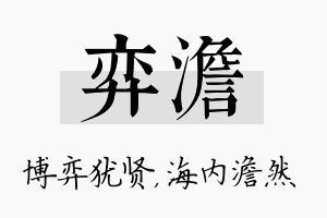 弈澹名字的寓意及含义