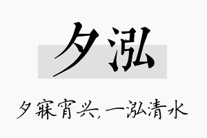 夕泓名字的寓意及含义