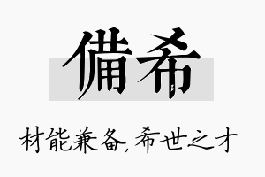 备希名字的寓意及含义