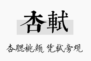 杏轼名字的寓意及含义