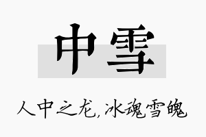 中雪名字的寓意及含义