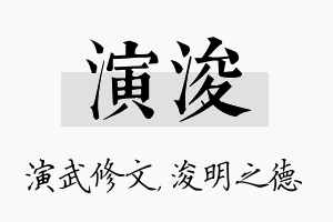 演浚名字的寓意及含义