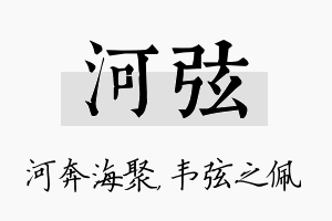 河弦名字的寓意及含义