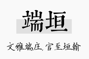 端垣名字的寓意及含义