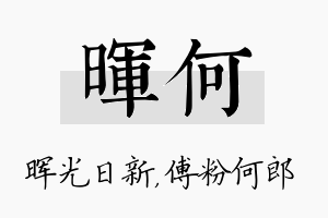 晖何名字的寓意及含义