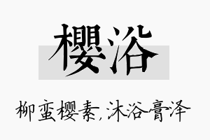 樱浴名字的寓意及含义